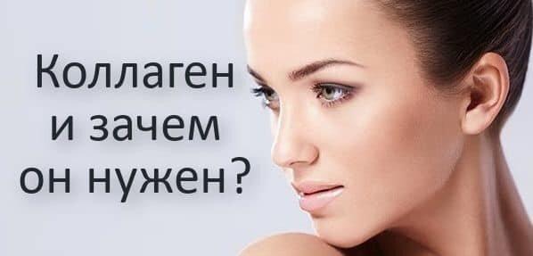 Коллаген и зачем он нужен
